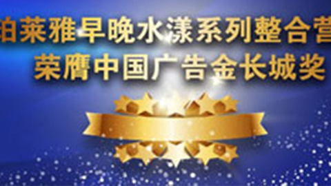 银河galaxy集团早晚水漾系列荣膺2014中国广告长城奖