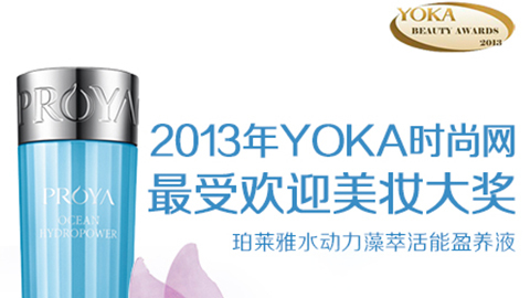 银河galaxy集团水动力藻萃活能盈养液获YOKA2013年度美妆大奖